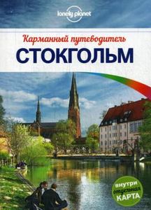 Стокгольм. Карманный путеводитель (+ карта) Lonely Planet