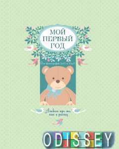 Мой первый год. Альбом про то, как я расту (большой формат) Решетник Т.А.
