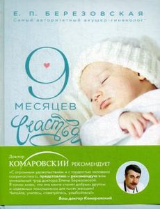 9 месяцев счастья: Настольное пособие для беременных женщин. Березовская Е.П. ЭКСМО