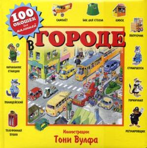 В городе. 100 окошек для малышей. ЭКСМО