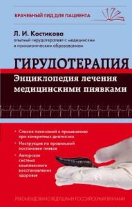 Гирудотерапия. Энциклопедия лечения медицинскими пиявками. Костикова Л.И