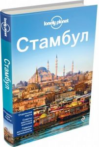 Стамбул. Путеводитель Lonely Planet +отдельная карта