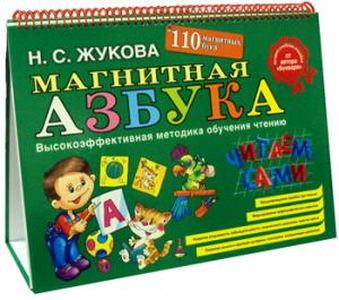Магнитная азбука. (110 магнитных букв). Жукова Н.С. ЭКСМО