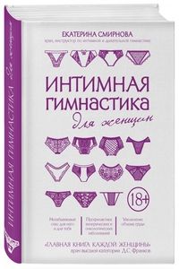 Интимная гимнастика для женщин. Смирнова Е.А. ЭКСМО
