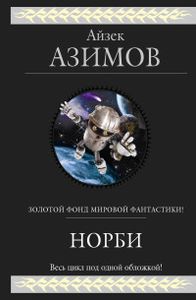 Норби: романы. Азимов А. ЭКСМО