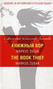 Книжный вор = The Book Thief. Зусак М. ЭКСМО
