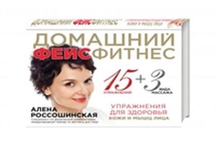 Домашний фейсфитнес: упражнения для здоровья кожи и мышц лица. Россошинская А. ЭКСМО