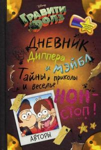 Гравити Фолз. Дневник Диппера и Мэйбл. Тайны, приколы и веселье нон-стоп! Эксмо