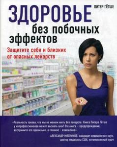 Здоровье без побочных эффектов. Доказательная медицина. Гётше П. Эксмо