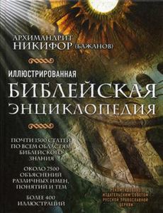 Иллюстрированная библейская энциклопедия архимандрита Никифора. Архимандрит Никифор (Бажанов)