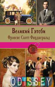 Великий Гэтсби /Книги-легенды. Фицджеральд Фрэнсис Скотт.