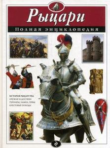 Книга: Лицарі. Повна енциклопедія. Школяр Ю.К.
