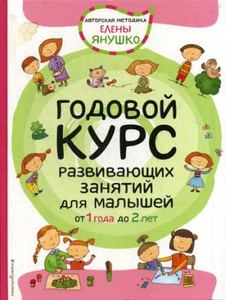Годовой курс развивающих занятий для малышей от 1 года до 2 лет. Янушко Е.А. ЭКСМО