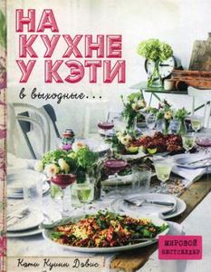 На кухне у Кэти в выходные. Куинн Дэвис К. ЭКСМО