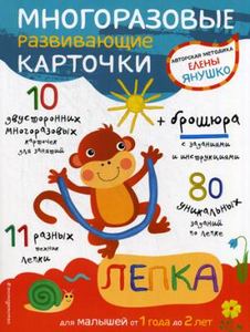 Многоразовые развивающие карточки. Лепка. (+ брошюра с заданиями и инструкциями). Янушко Е. ЭКСМО