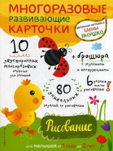 Многоразовые развивающие карточки. Рисование (+ брошюра с заданиями и инструкциями) Янушко Е. ЭКСМО