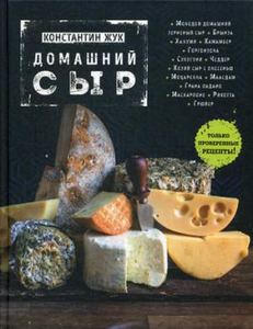 Домашний сыр. Жук К.В. ЭКСМО