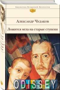 Ложится мгла на старые ступени. Чудаков А.П. (Библиотека Всемирной Литературы) ЭКСМО
