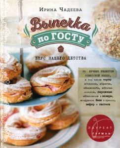 Выпечка по ГОСТу. Книги Ирины Чадеевой. Чадеева И