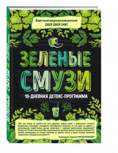 Зеленые смузи. 10-дневная детокс-программа. Смит Джей Джей. Эксмо