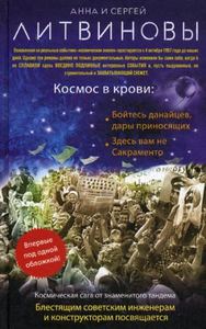 Книга: Космос у крові. Литвинова А.В., Литвинов С.В.