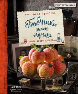 Бабушка знает лучше. Блюда моего детства. Зурабова А. ХлебСоль