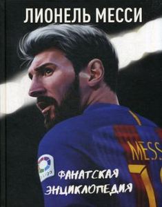 Книга: Ліонель Мессі. Фанатська енциклопедія.