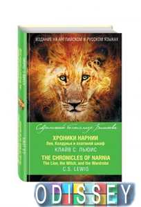 Хроники Нарнии. Лев, Колдунья и платяной шкаф = The Chronicles of Narnia. The Lion, the Witch, and the Wardrobe. Льюис К.
