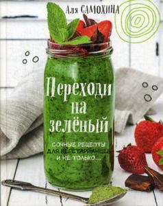 Переходи на зеленый. Сочные рецепты для вегет. Самохина Аля Игоревна. ХлебСоль