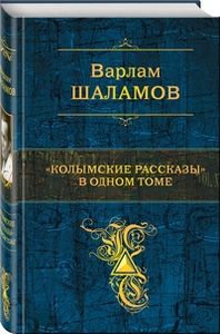 Колымские рассказы. в одном томе. Шаламов В.Т. ЭКСМО