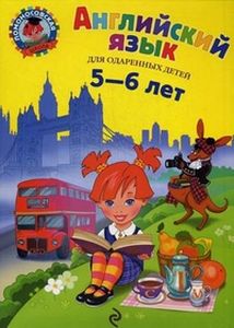 Английский язык: для детей 5-6 лет. Крижановская Т.В