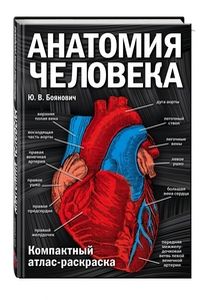 Анатомия человека: компактный атлас-раскраска. Боянович Ю.В. ЭКСМО