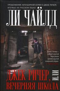Книга: Джек Річер, або вечірня школа. Чайлд Лі ЕКСМО