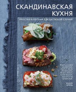 Скандинавская кухня. Простая и уютная еда. Аурель Бронте