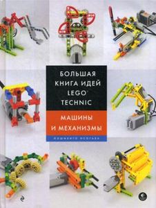 Книга: Велика книга ідей LEGO Technic. Машини та механізми.