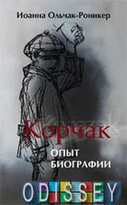 Корчак. Опыт биографии. Ольчак-Роникер И. Текст