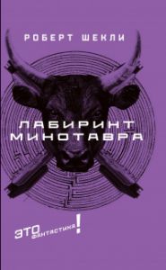 Лабиринт Минотавра. Шекли Роберт. Текст