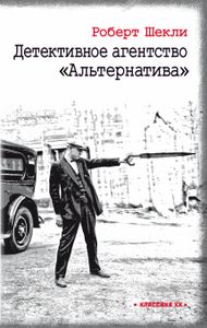 Детективное агентство "Альтернатива". Шекли Роберт. Текст