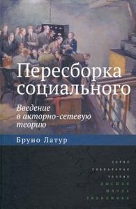 Пересборка социал:введ.в акторно-сетев.теорию.2изд. Латур Бруно. Издательский Дом ВШЭ