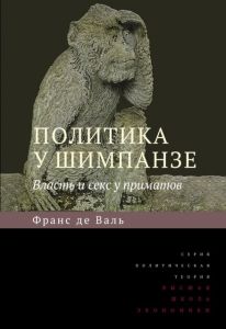 Политика у шимпанзе. Власть и секс у приматов. 5изд. де Вааль Франс. Издательский Дом ВШЭ