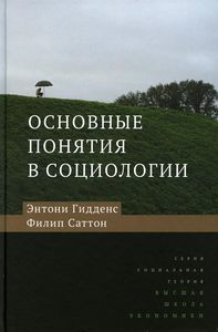 Основные понятия в социологии.2изд. Гидденс Энтони. Издательский Дом ВШЭ