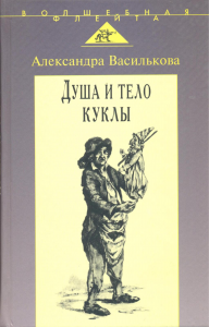 Душа и тело куклы Природа условности куклы в искусстве XX века: театр кино телевидение