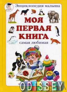 Моя первая книга. Самая любимая. От 6 месяцев до 3 лет. Белый город
