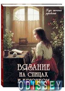 Вязание на спицах и крючкомахова Н. Белый город, Воскресный день