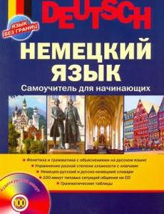 Немецкий язык. Самоучитель для начинающих (+ CD) Агеева.-Пресс