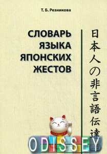 Книга: Словник мови японських жестів. Резнікова Т. Б. Східна книга