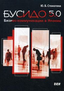Книга: Бусідо 5.0. Бізнес-комунікації у Японії. Стоногіна Ю.Б. Східна книга