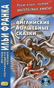 Английские волшебные сказки / English Fairy Tales. Метод обучающего чтения Ильи Франка