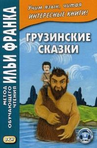 Грузинские сказки. Учебное пособие. Метод обучающего чтения Ильи Франка