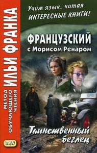 Французский с Морисом Ренаром. Таинственный беглец. Метод обучающего чтения Ильи Франка